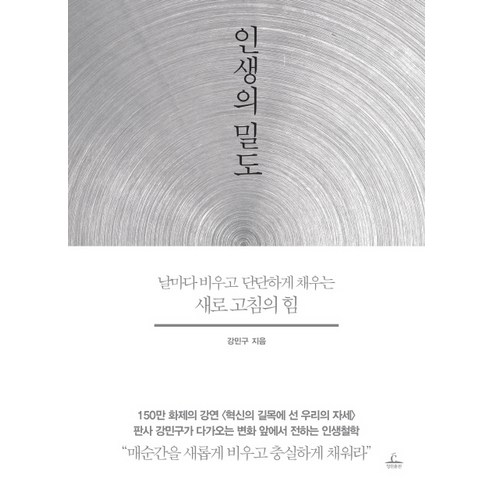 인생의 밀도:날마다 비우고 단단하게 채우는 새로 고침의 힘, 청림출판, 강민구 저