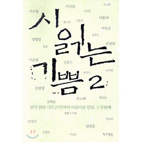 시 읽는 기쁨 2: 한국 현대 시인 25인과의 아름다운 만남 그 두번째, 작가정신, 정효구 편저