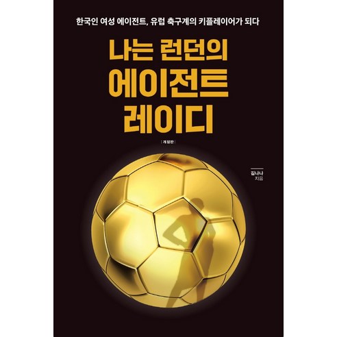 나는 런던의 에이전트 레이디:한국인 여성 에이전트 유럽 축구계의 키플레이어가 되다, 크리에이티브퍼블리싱, 김나나