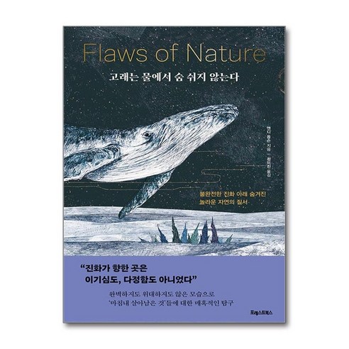 고래의 호흡과 유전자에 새기는 경험의 비밀 고래는물에서숨쉬지않는다 12 유니오니아시아 고래는 물에서 숨 쉬지 않는다 포레스트북스, One color | One Size