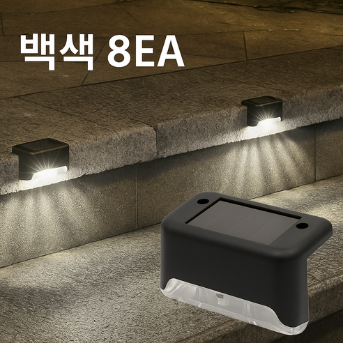 도리몰 태양광 엣지등 계단등, 백색