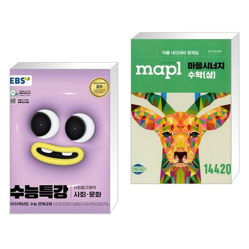 EBS 수능특강 사회탐구영역 사회 문화 (2024년) + MAPL 마플 시너지 수학 (상) (2023년용) (전2권), 한국교육방송공사