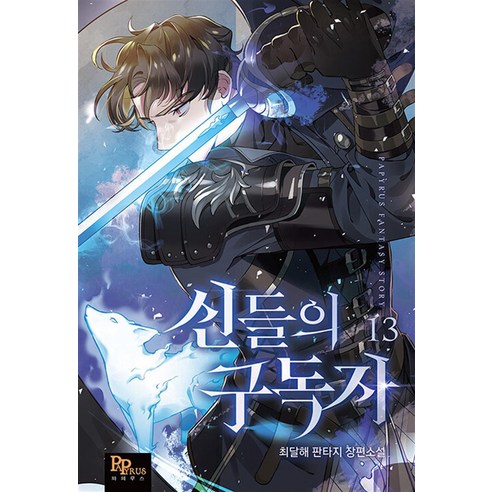 신들의 구독자 13, 파피루스, 최달해