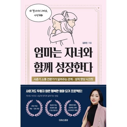 엄마는 자녀와 함께 성장한다:사춘기 소통 전문가가 알려주는 관계·성적 향상 시크릿, 디아스포라, 김유진 사랑인줄알았는데부정맥 Best Top5