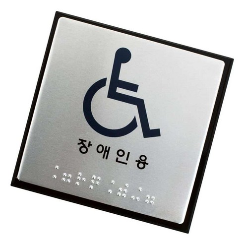 점자표지판 장애인용 장애인마크, 1개