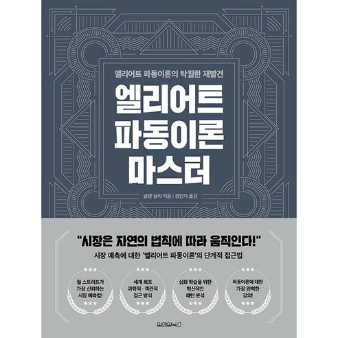 엘리어트 파동이론 마스터 + 미니수첩 증정, 글렌닐리, 원앤원북스