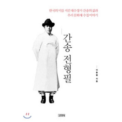 간송 전형필:한국의 미를 지킨 대수장가 간송의 삶과 우리 문화재 수집 이야기, 김영사, 이충렬