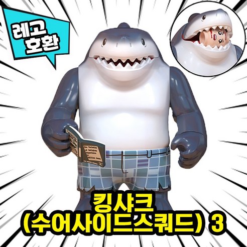 [큐브월드] 레고호환 빅사이즈 히어로 몬스터 캐릭터 블록 피규어 중국레고, 28. 킹샤크(수어사이드스쿼드) 3