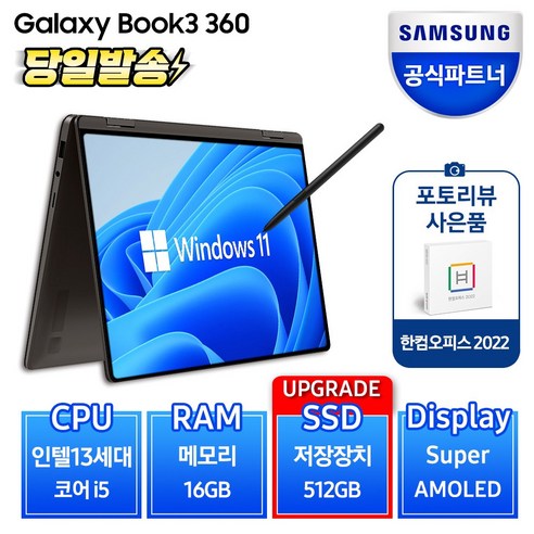 삼성전자 갤럭시북3 360 NT730QFT-A51A 13세대 그라파이트 실버 색상선택 2in1 노트북 S펜 포함, NT730QFT-A51AG, 코어i5, 512GB, 16GB, WIN11 Home
