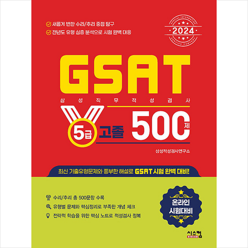 2024 GSAT 삼성직무적성검사 5급 고졸 500제 / 시스컴# 비닐포장**사은품증정!!# (단권+사은품) 선택, 시스컴