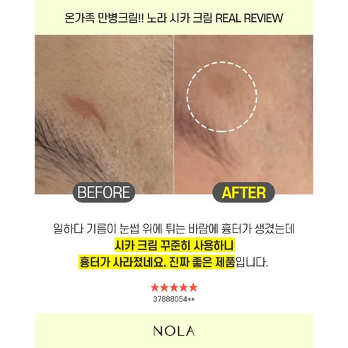 되살아나는 피부, 되찾는 건강한 빛, 노라 리제너레이트 시카크림