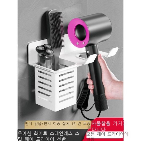 다이슨 드라이어 걸이 펀치 브래킷, 화이트 럭셔리 B형 스테인리스강 드라이어 프레임 벨트