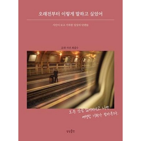 오래전부터 이렇게 말하고 싶었어:시인이 보고 기록한 일상의 단편들, 상상출판, 최갑수