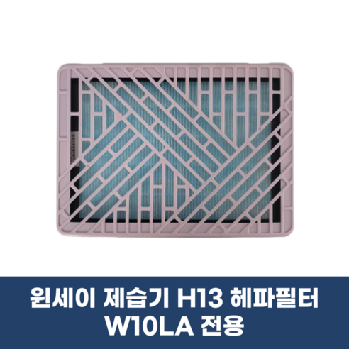 윈세이 방하나 공기청정기 W10LA 전용 H13 헤파필터: 공기 정화의 필수품