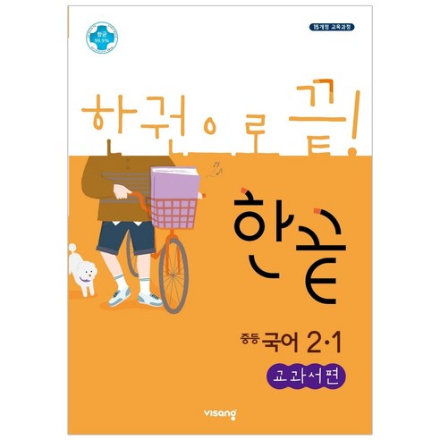 2024 한끝 중등 국어 교과서편, 비상교육, 중등 2-1