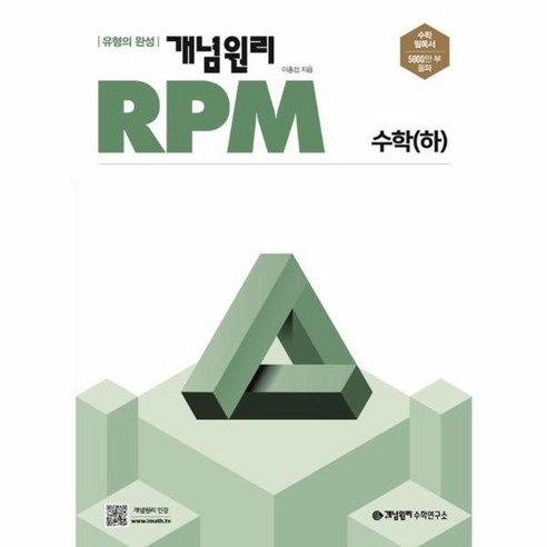 개념원리 RPM 고등 수학 하 2024, 상품명, One color | One Size 개념원리수학하