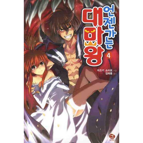 언젠가는 대마왕. 4, 서울문화사