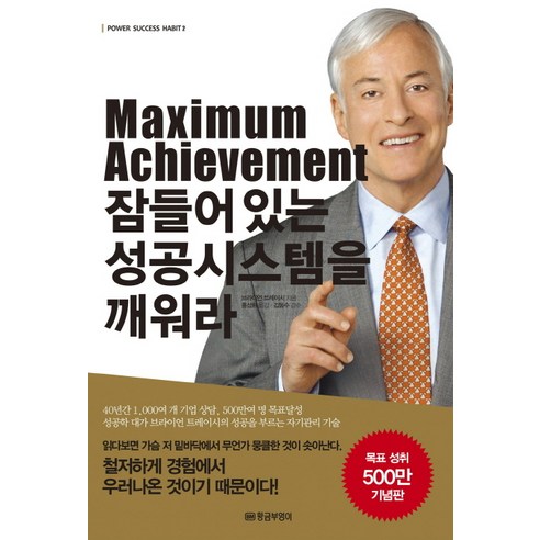 Maximum Achievement 잠들어있는 성공시스템을 깨워라, 황금부엉이, 브라이언 트레이시 저/홍성화 역/김동수 감수