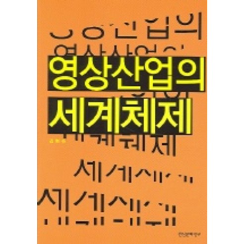 영상산업의 세계체제, 현실문화연구
