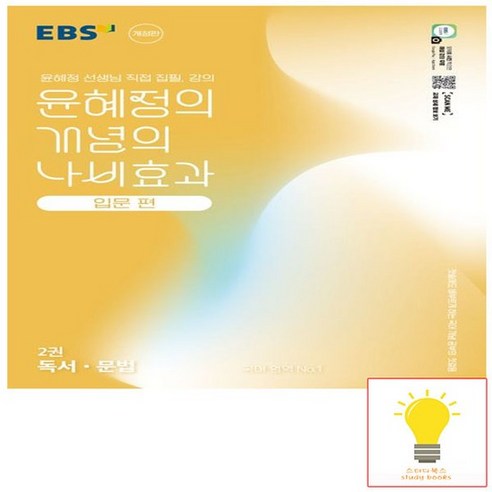 EBS 윤혜정의 개념의 나비효과 입문편 2권 독서.문법 (2025), 없음