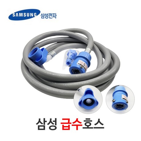 LG/삼성 세탁기 호환 급수 호스로 더욱 편리하고 자유로운 세탁 환경을 경험하세요!