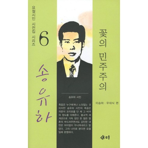 꽃의 민주주의, 새미, 송유하 저/이승하,우대식 공편