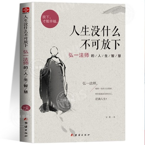 중국어원서 人生没什么不可放下 弘一法师的人生智慧 인생에 놓을수 없는것이 없다 홍일법사의 인생지혜, 宋默,송묵,SONGMO, 단결출판사