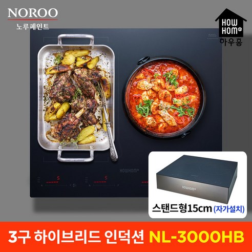 하우홈 NL-3000T / NL-3000HB 3구 인덕션 하이브리드 전기쿡탑 전기레인지, 하우홈 3구하이브리드 NL-3000HB+스탠드 15cm, 자가설치