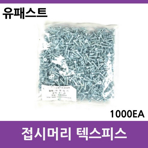 접시머리텍스피스 천정피스 고정피스체결 나사못, 3x18[1000EA], 1000개