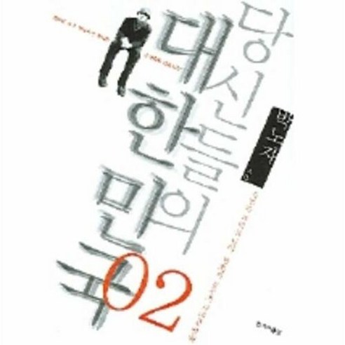 당신들의 대한민국 2, 한겨레출판사, 박노자 저