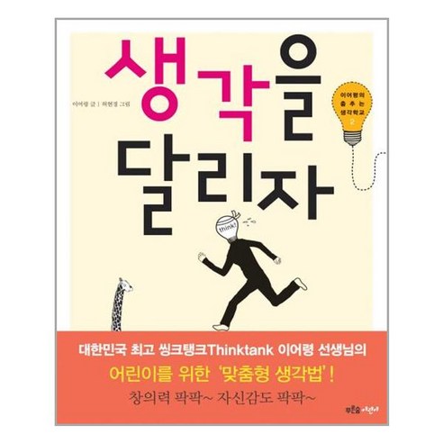 푸른숲주니어 - 생각을 달리자