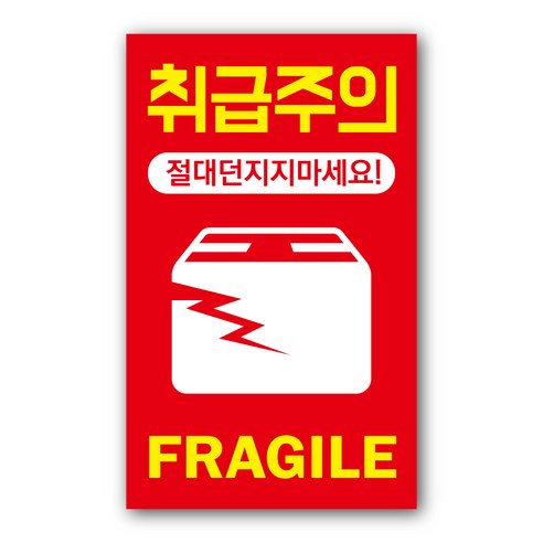 페토닷컴 택배 스티커, 1000매, 01. 취급주의 스티커