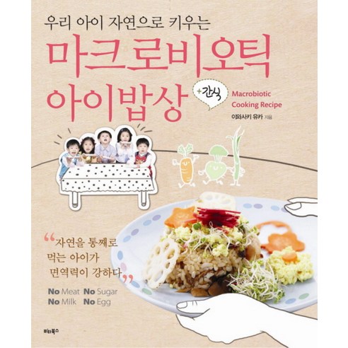 우리 아이 자연으로 키우는마크로비오틱 아이밥상 - 어린이요리/간식 | 쿠팡