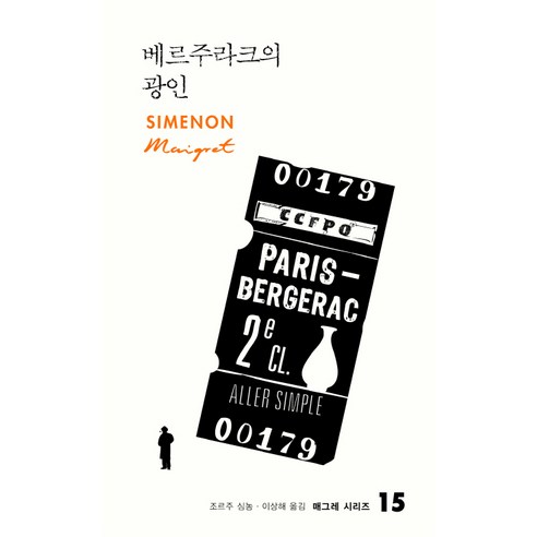 9788932915159 小說 散文 詩歌 書 專輯 Coupang書 火箭書 書 喬治·西姆農（Georges Simnon）撰寫/李相海（Lee Sang-hae）翻譯