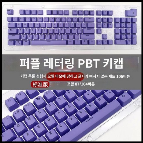 투명키캡 기계식 키보드 키캡 PBT 염료승화 체리 XDA OEM 키보드키캡 한무무 커스텀, I.보라색ABS반투명키캡(가방에포장)