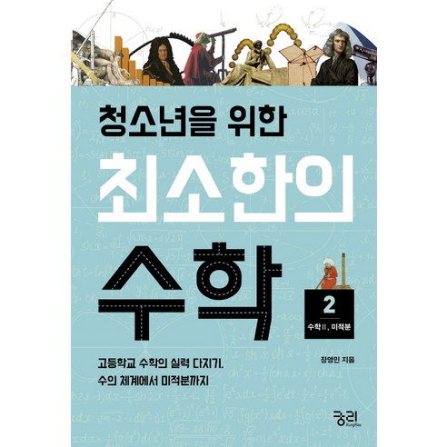 청소년을 위한 최소한의 수학 2: 수학2(미적분):고등학교 수학의 실력 다지기 수의 체계에서 미적분까지, 궁리, 장영민 저