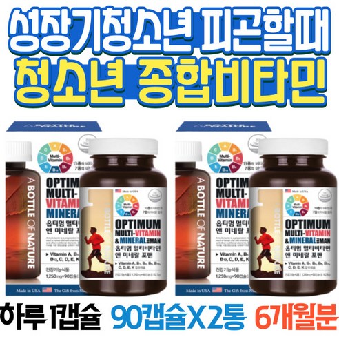 성장기 청소년을 위한 필수 영양제, 청소년종합비타민