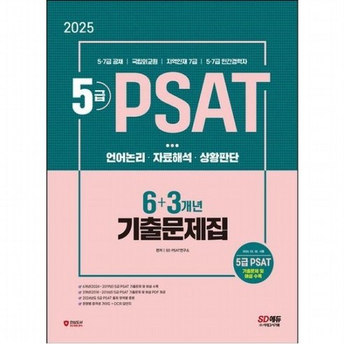 2025 SD에듀 5급 PSAT 6+3개년 기출문제집 [개정판3판] : 5 7급 공채 / 국립외교원 / 지역인재 7급 / 5 7급 민간경력자, 없음