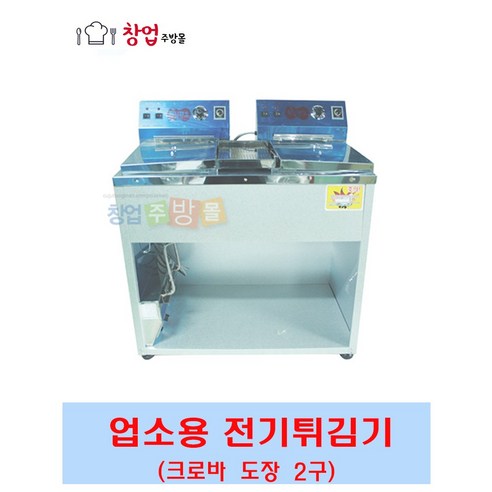 크로바 전기튀김기 탁상용 테이블용 업소용튀김기 1구 2구 도장1구 도장2구, CL-탁상용