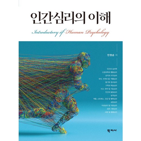인간심리의 이해, 학지사, 안권순
