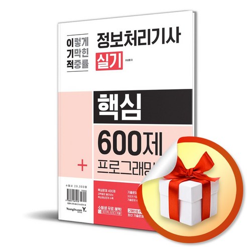 2024 이기적 정보처리기사 실기 핵심 600제 (이엔제이 전용 사 은 품 증 정)