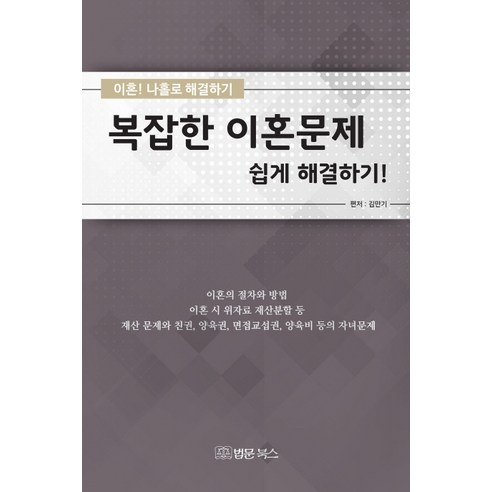 복잡한 이혼문제 쉽게 해결하기:이혼 나홀로 해결하기, 법문북스