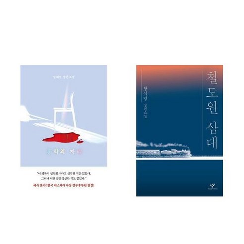 사은 증정) 홍학의 자리+잘못된 장소 잘못된 시간 세트 13 하나북스퀘어 홍학의 자리+철도원 삼대