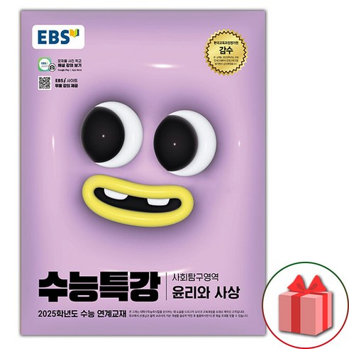 선물+2025 EBS 수능특강 윤리와 사상, 사회영역, 고등학생