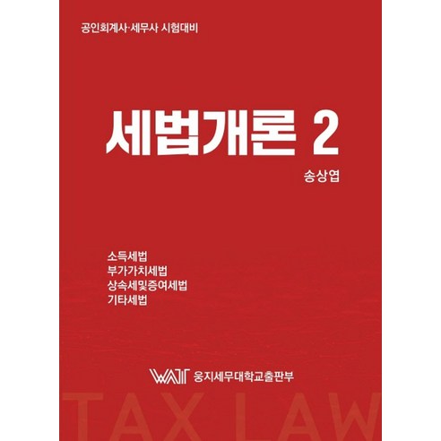 세법개론 2:소득세법 부가가치세법 상속세및증여세법 기타세법, 세법개론 2, 송상엽(저),웅지세무대학출판부, 웅지세무대학출판부