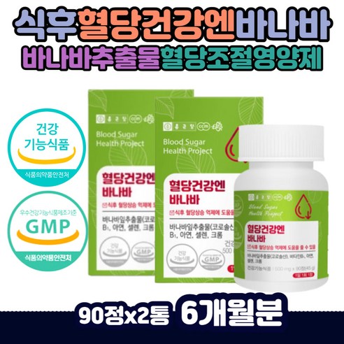 바나바잎추출물 바나바 식전 혈당 식후 2시간 공복 코로솔산 식후 바나바리프 아연 셀레늄 크롬 비타민B 중년 노인 직장인 바나나잎 바나바 추출물 분말 먹는 정