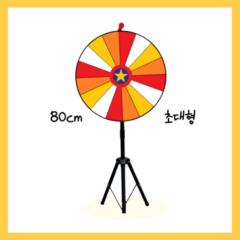 초대형 룰렛 돌림판 게임 80cm 대형 행운팡 아이언