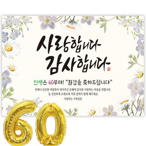 파티블리 환갑 사랑합니다 감사합니다 현수막 회갑현수막 생신 환갑잔치 환갑파티 용품, 60-2-4 바이올렛