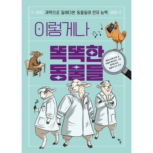 이렇게나 똑똑한 동물들 : 과학으로 들여다본 동물들의 인지 능력, 탐, 세바스티앵 모로 동물원에서너도찾았니?