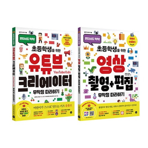 초등학생을 위한 유튜브 크리에이터＋영상촬영 편집 무작정 따라하기 2권세트/노트3권 증정